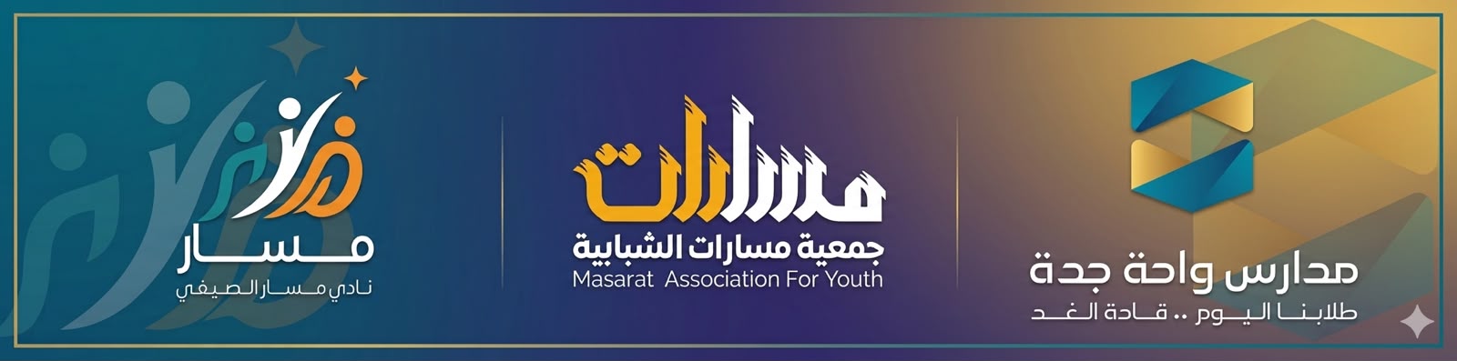 نادي مسار الصيفي — جمعية مسارات الشبابية — مدارس واحة جدة